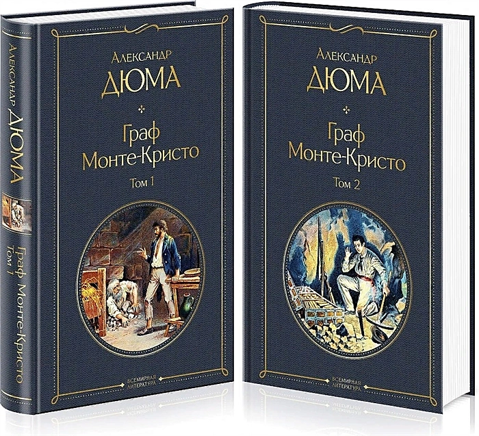 Граф Монте Кристо к-т 1-2ч  Книга Дюма Александр 16+