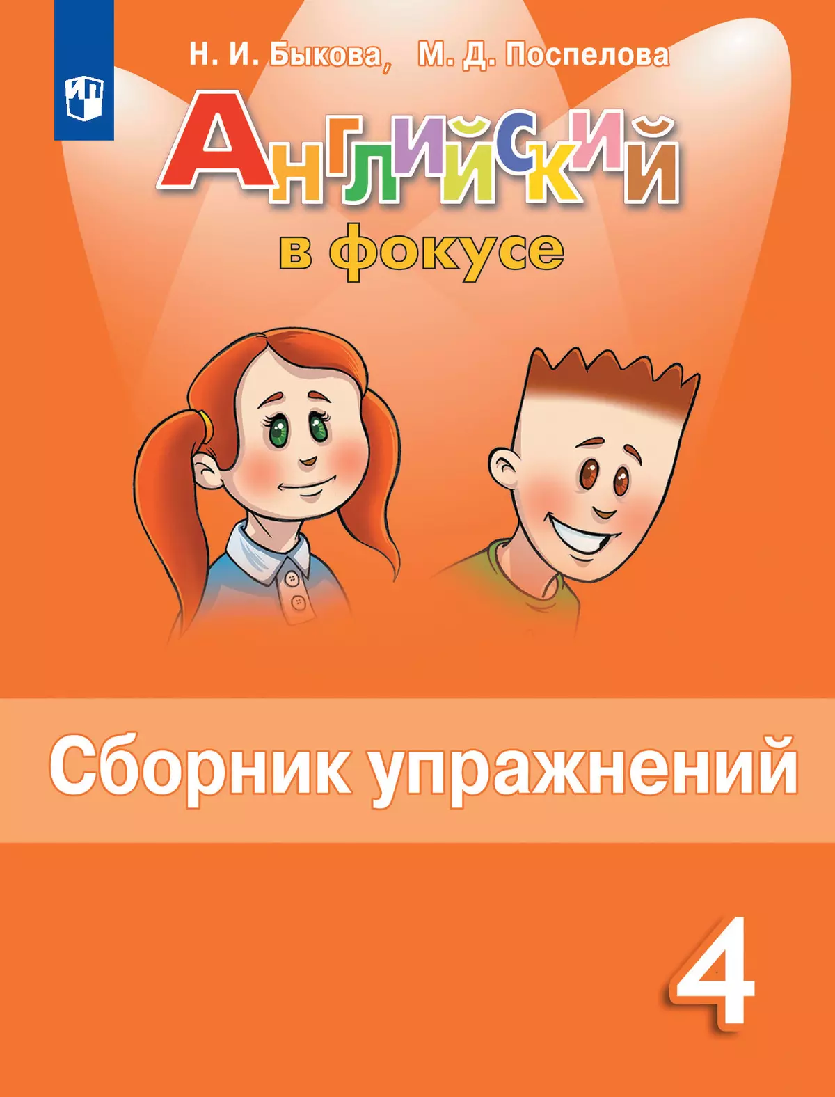 Английский язык Spotlight Английский в фокусе Сборник упражнений 4 класс Уч пособие Быкова НИ 6+