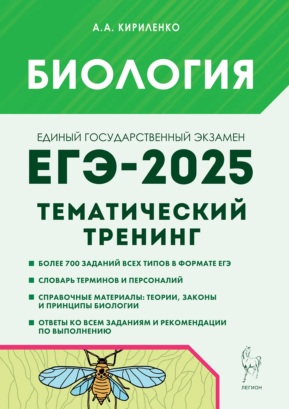 ЕГЭ 2025 Биология Тематический тренинг Все типы заданий 10-11 класс Пособие Кириленко АА