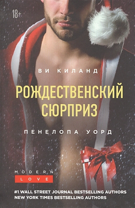 Рождественский сюрприз Книга Уорд Пенелопа 18+