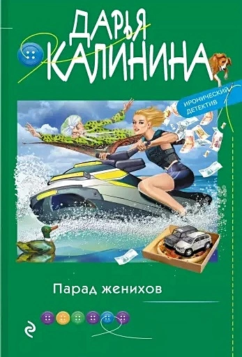 Парад женихов Книга Калинина Дарья 16+