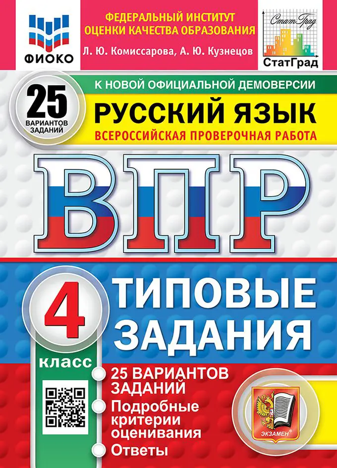 Русский язык ВПР Типовые задания 25 вариантов 4 класс Уч пособие Комиссарова ЛЮ Новый