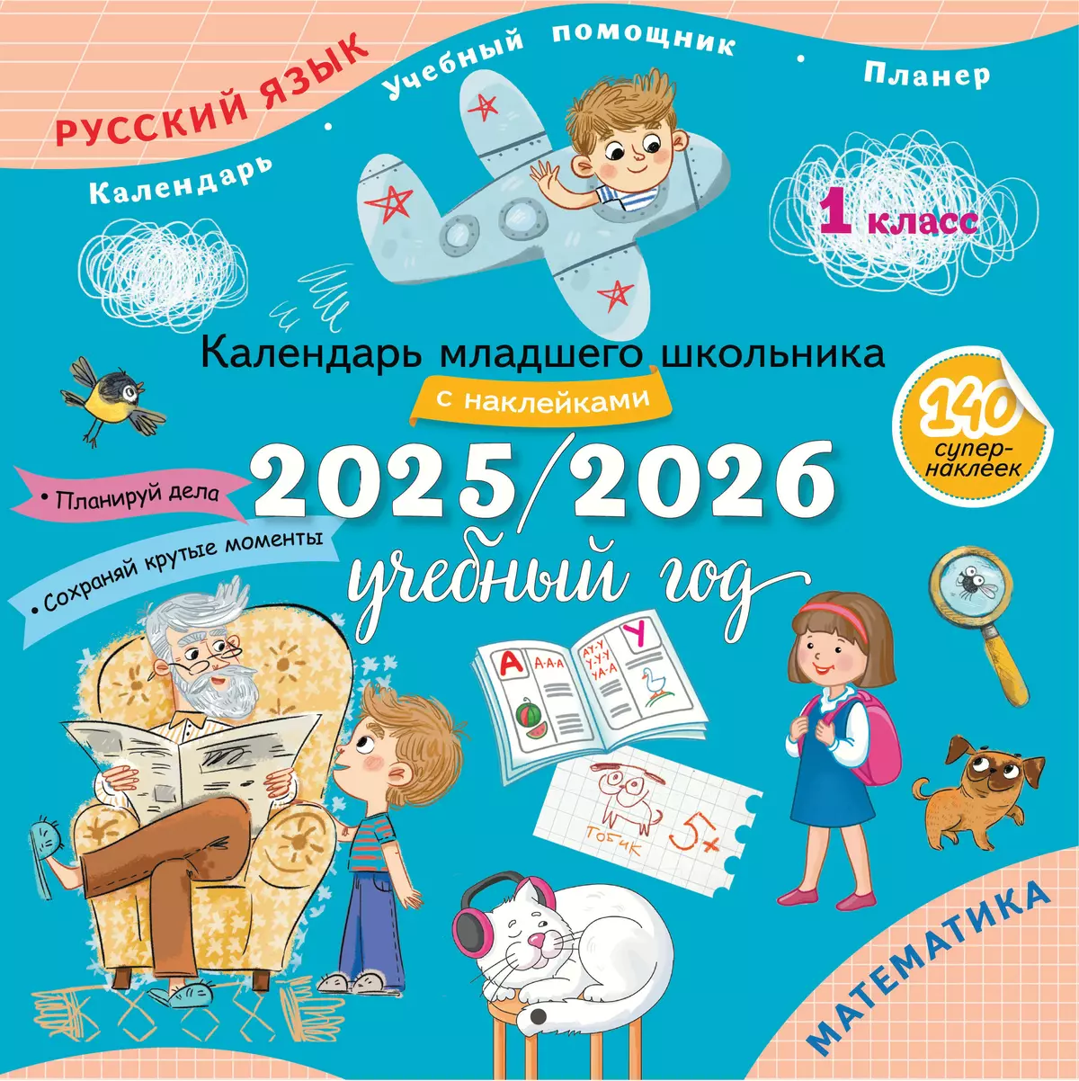 Календарь младшего школьника с наклейками 2025/2026 учебный год 1 класс Пособие Андреева ЮО 6+