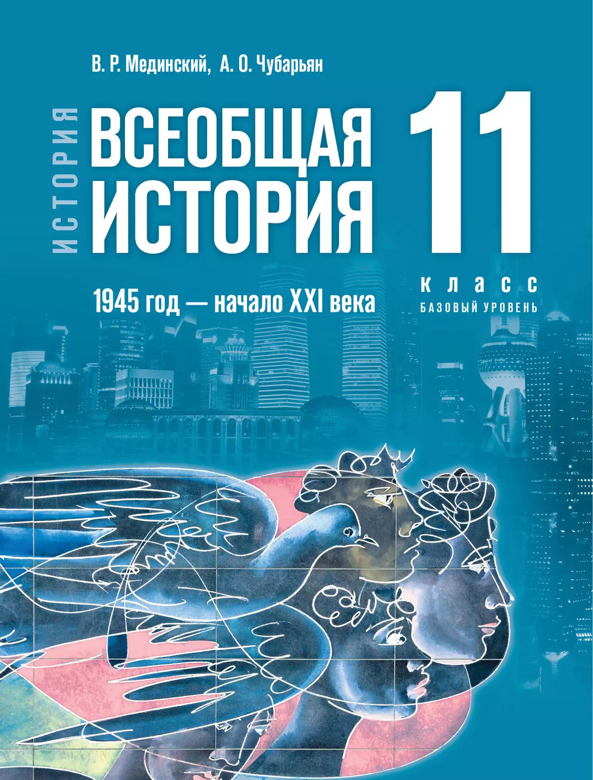 История Всеобщая история 1945 - начало XXI века 11 класс Базовый уровень Учебник Мединский ВР Чубарьян АО