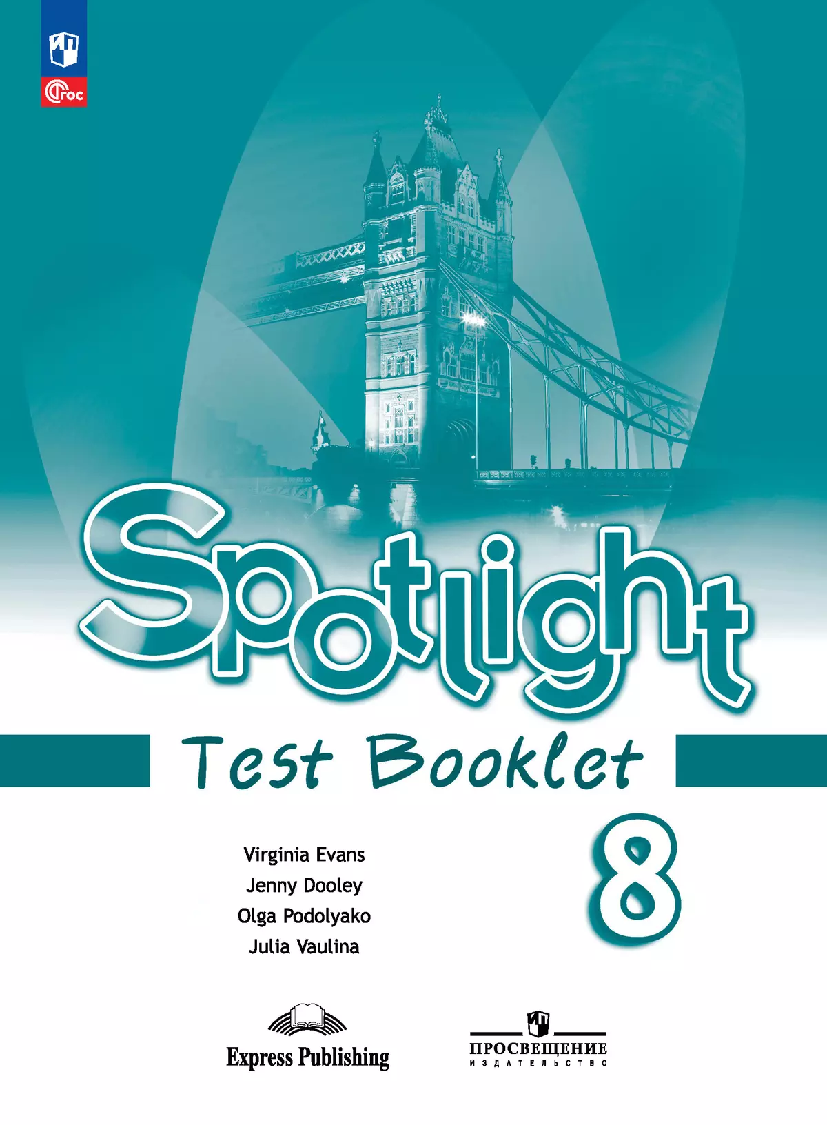 Английский язык Spotlight Английский в фокусе Контрольные задания 8 класс  Учебное пособие Ваулина ЮВ ФП 22-27