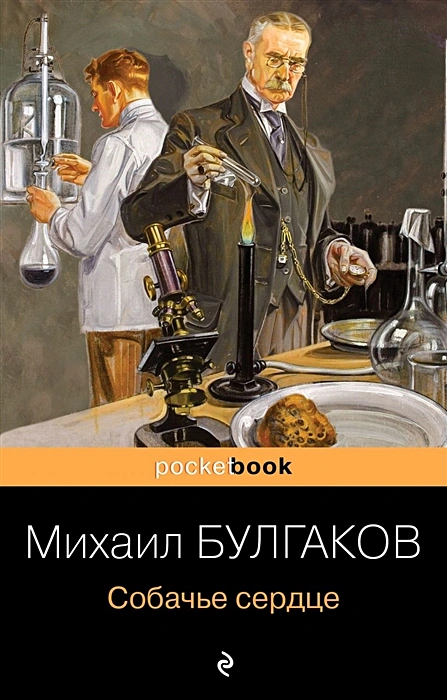 Собачье сердце Книга Булгаков Михаил 16+