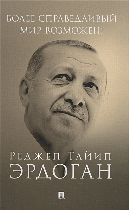 Более справедливый мир возможен Книга Эрдоган Реджеп
