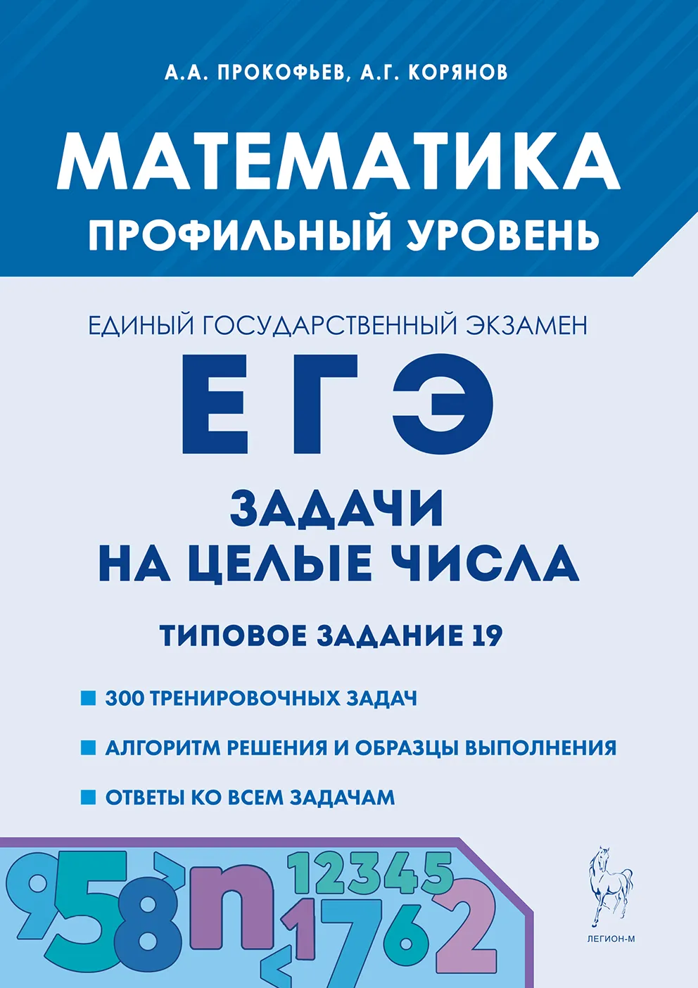 Математика ЕГЭ Задачи на целые числа Профильный уровень Пособие Прокофьев АА Корянов АГ