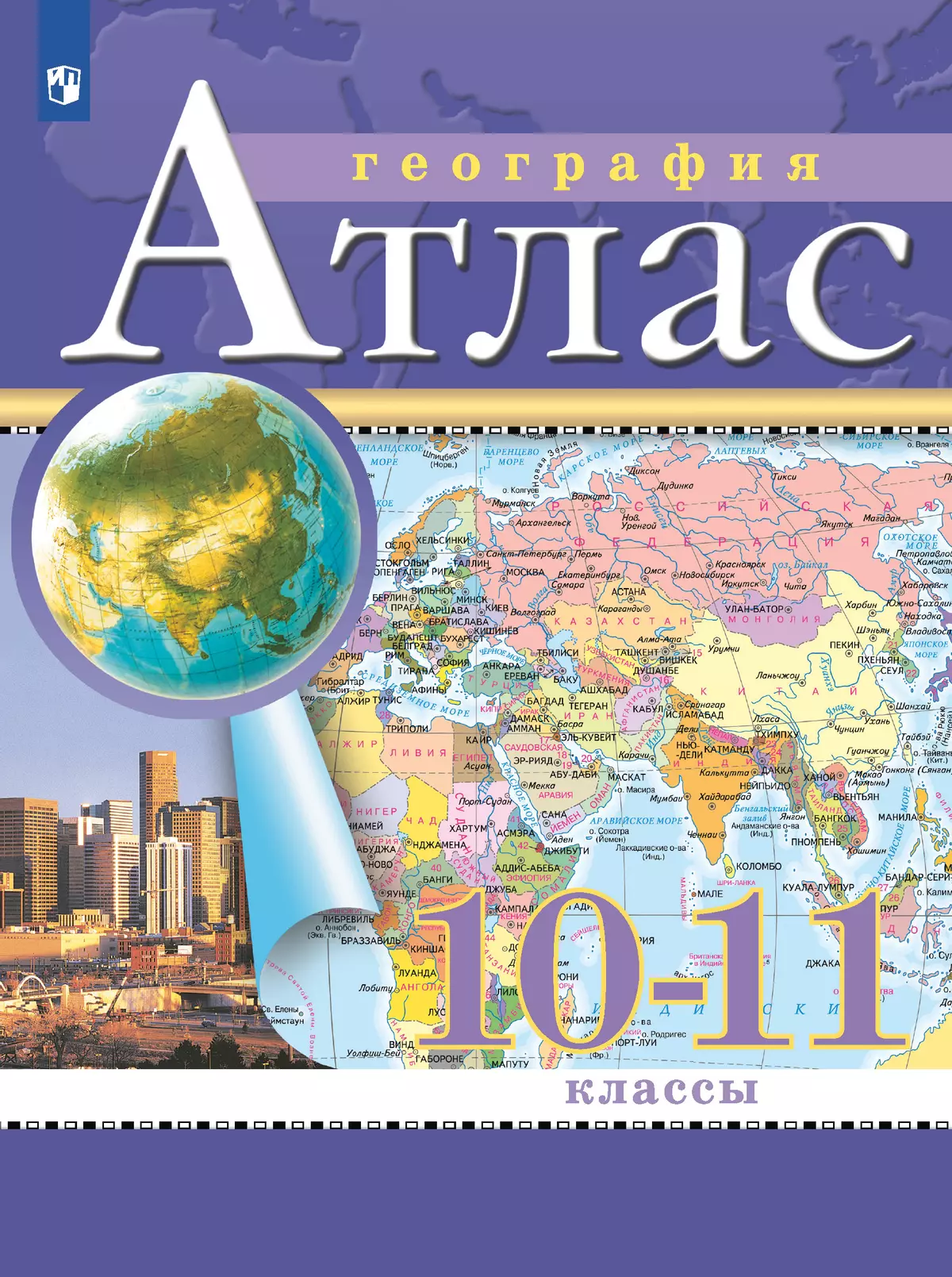 Атлас География 10-11 класс Учебное пособие Приваловский АН