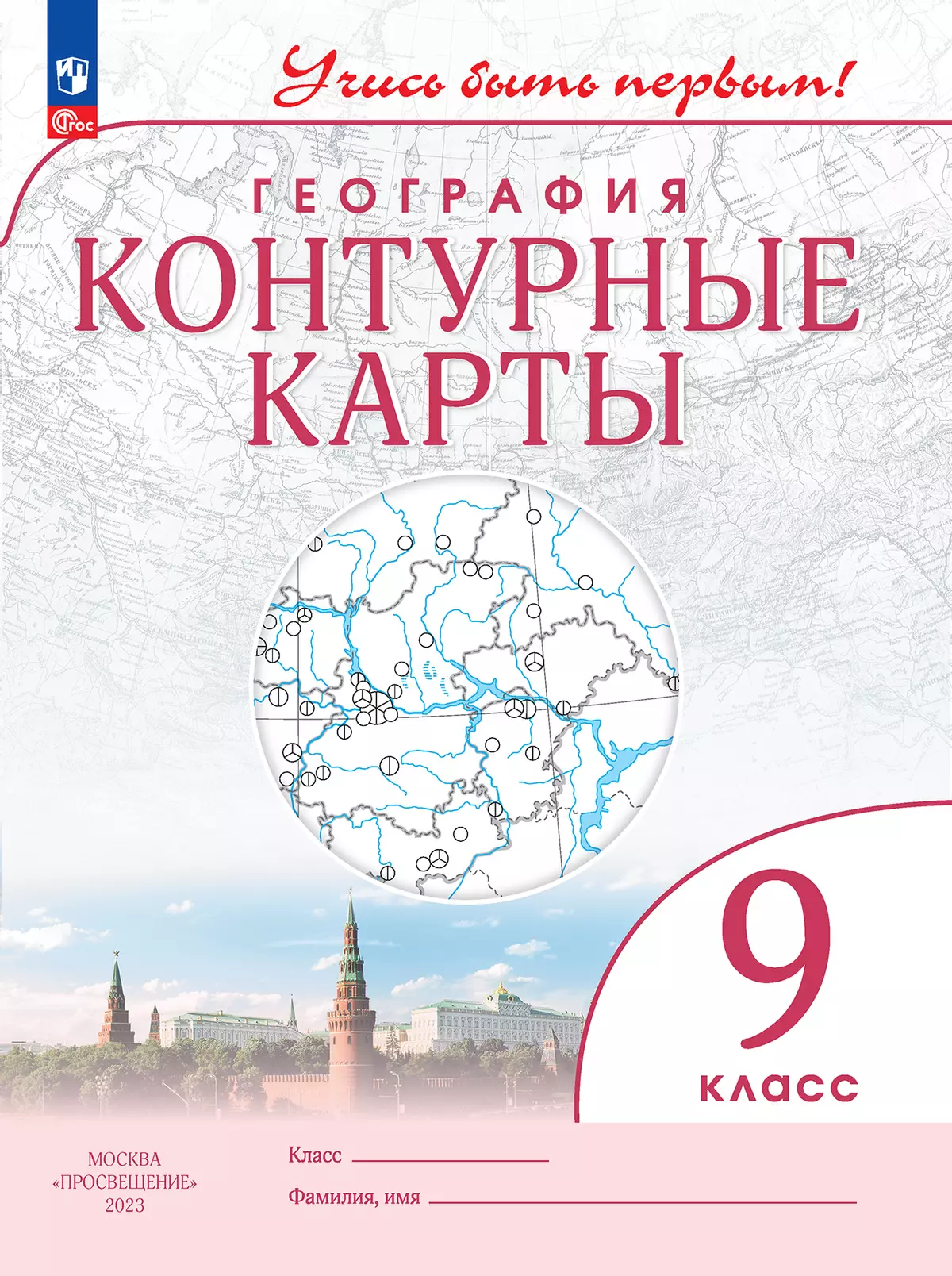 Контурные карты География 9 класс Учись быть первым Учебное пособие Приваловский АН ФП22-27