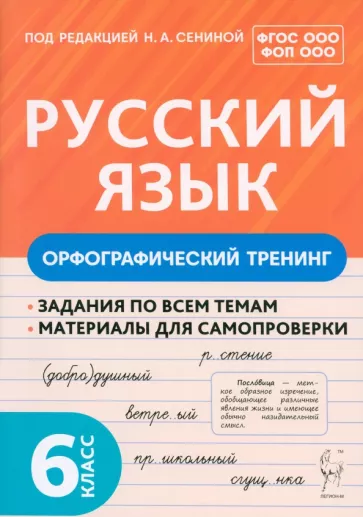 Русский язык Орфографический тренинг 6 класс Учебное пособие Сенина НА