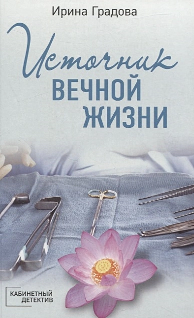 Источник вечной жизни Книга Градова Ирина 16+