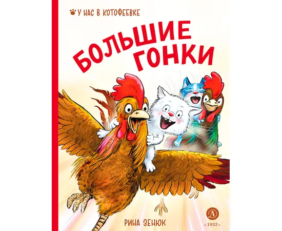 Большие гонки Книга Зенюк Рина