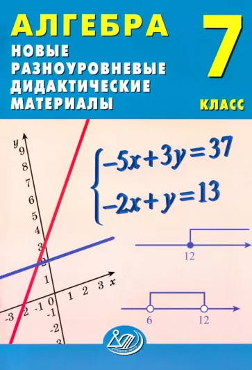 Алгебра Новые разноуровневые дидактические материалы 7 класс Учебное пособие Лукьянова ЕВ