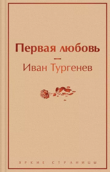 Первая любовь Книга Тургенев Иван 16+
