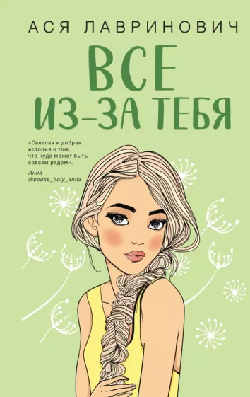 Все из за тебя Книга Лавринович Ася 16+