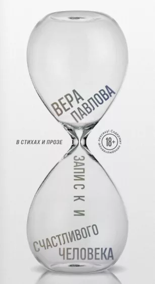 Записки счастливого человека Книга Павлова Вера 18+