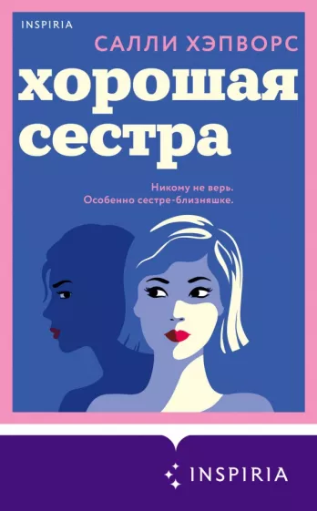 Хорошая сестра Книга Хэпворс Салли 16+