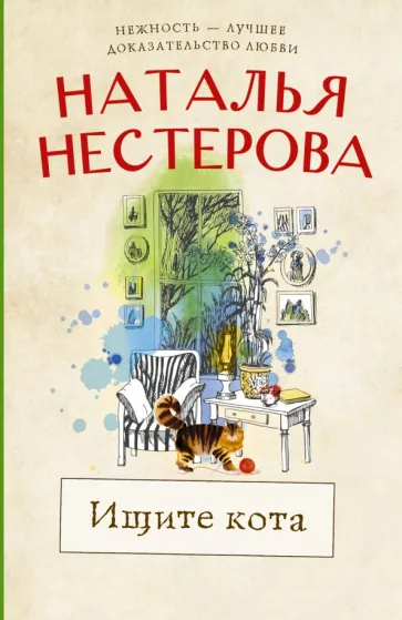 Ищите кота рассказы Книга Нестерова Наталья 16+