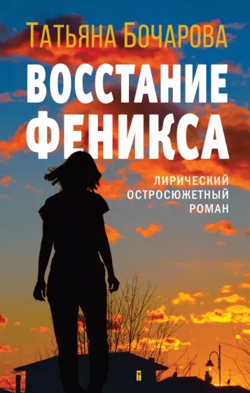Восстание Феникса Книга Бочарова Татьяна 16+