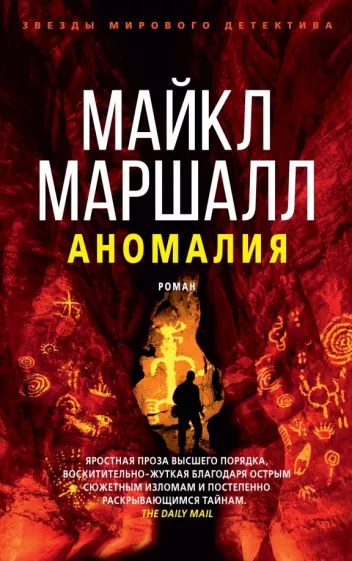 Аномалия Книга Маршалл Майкл 16+