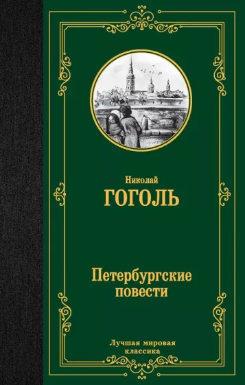 Петербургские повести Книга Гоголь 12+