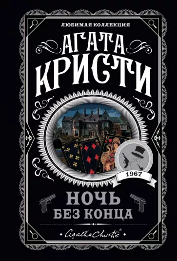 Ночь без конца Книга Кристи Агата 16+