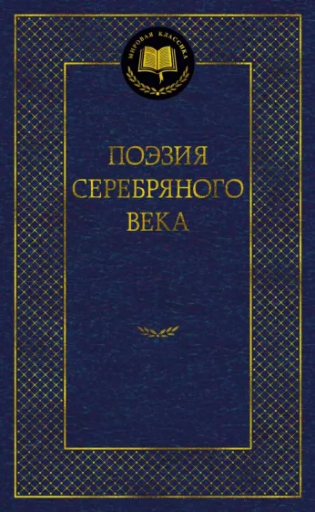 Поэзия Серебряного века антология Книга Сабурова Оксана 16+