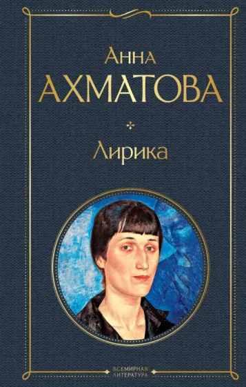 Лирика Книга Ахматова Анна 16+