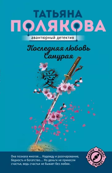 Последняя любовь Самурая Книга Полякова Татьяна 16+
