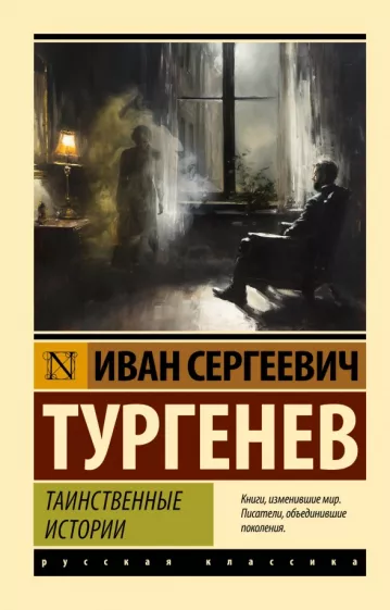 Таинственные истории Книга Тургенев Иван 16+