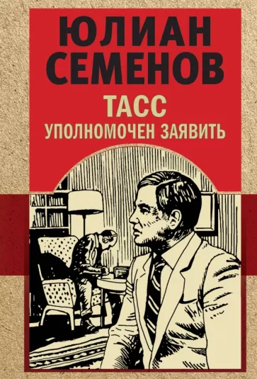 ТАСС уполномочен заявить Книга Семенов Юлиан 16+