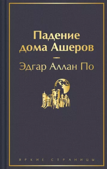 Падение дома Ашеров Книга По Эдгар Аллан 16+