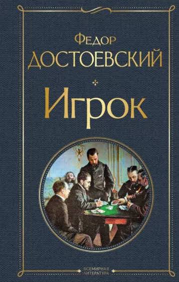 Игрок Книга Достоевский Федор 16+