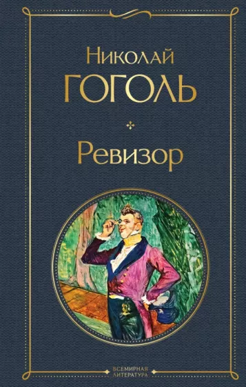 Ревизор Книга Гоголь Николай 16+
