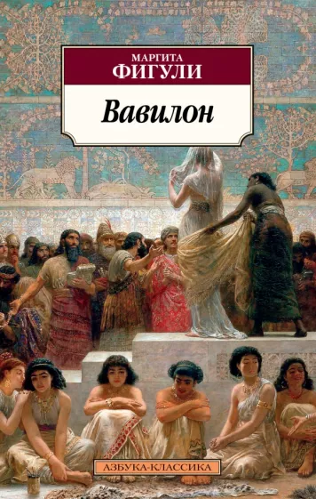 Вавилон Книга Фигули Маргита 16+
