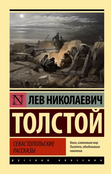 Севастопольские рассказы Книга Толстой Лев 12+