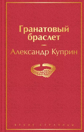 Гранатовый браслет Книга Куприн Александр 16+