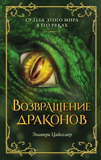 Возвращение драконов Книга Цайсслер Э 16+