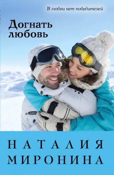 Догнать любовь роман Книга Миронина Наталия 16+