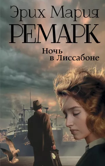 Ночь в Лиссабоне Книга Ремарк Эрих Мария 16+