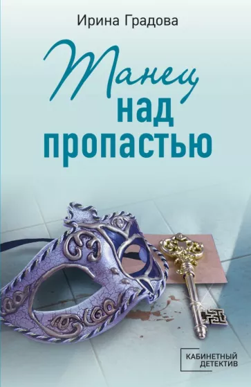 Танец над пропастью Книга Градова Ирина 16+