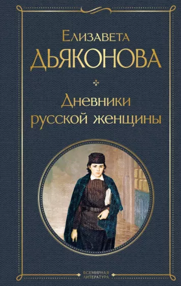 Дневники русской женщины Книга Дьяконова Е 16+
