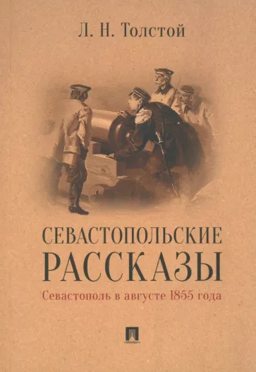 Севастопольские рассказы Севастополь в августе 1855 года Книга толстой ЛН 6+