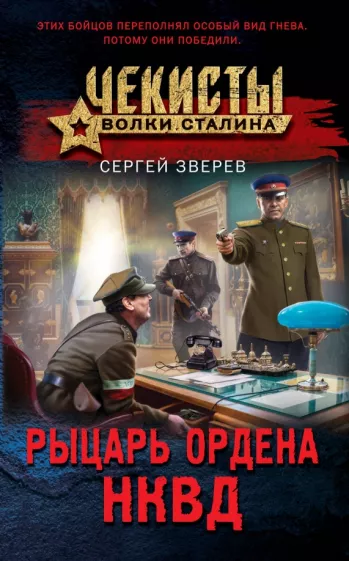 Рыцарь ордена НКВД Книга Зверев Сергей 16+