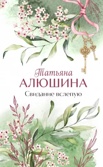 Свидание вслепую Книга Алюшина Татьяна 16+