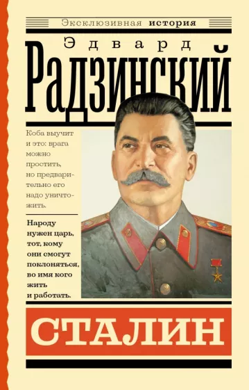 Сталин Книга Радзинский Эдвард 16+