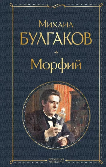 Морфий Книга Булгаков Михаил 16+