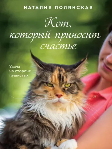 Кот который прносит счастье Книга Полянская Наталья 16+