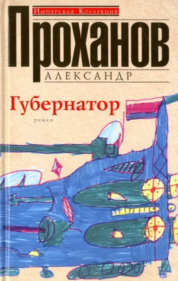 Губернатор Книга Проханов